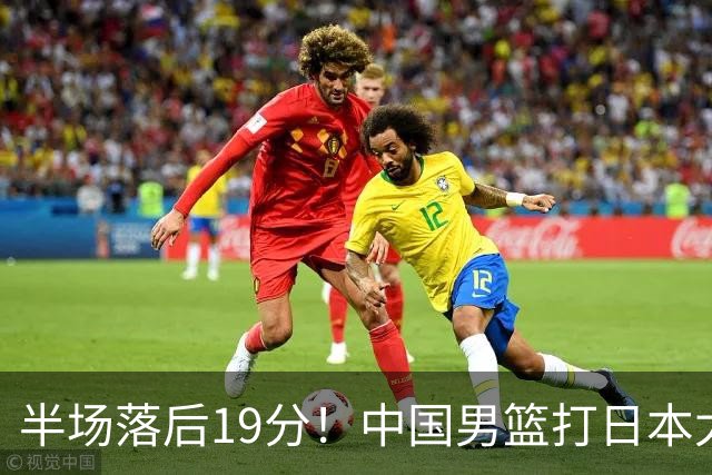 半场落后19分！中国男篮打日本太被动，老问题全暴露，郭士强拿啥翻盘？