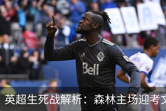 英超生死战解析：森林主场迎考文垂，积分差距下的战术博弈